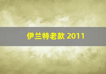 伊兰特老款 2011